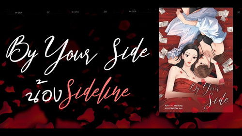 น้องSideLine Bild 1