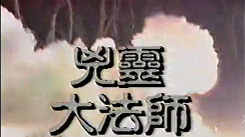 凶靈大法師 Bild 1