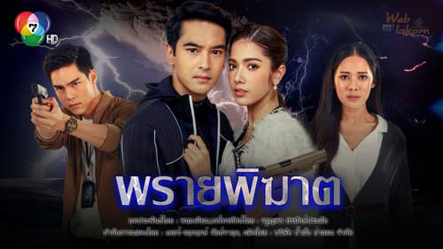 พรายพิฆาต Bild 1