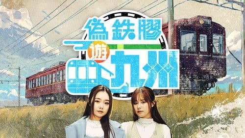 偽鐵膠遊九州 Bild 1