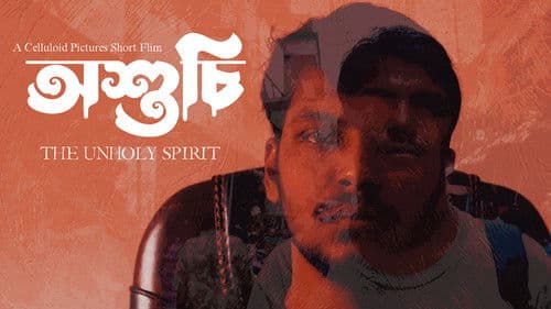 অশুচি Bild 1