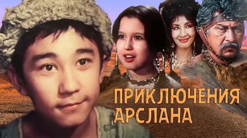 Приключения Арслана Bild 1