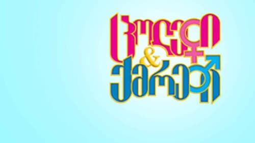 ცოლები და ქმრები Bild 1