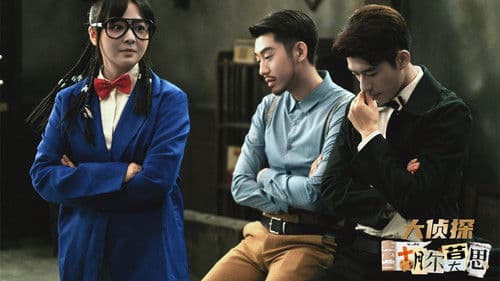 大侦探胡尔莫思 Bild 1