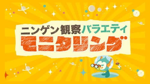 ニンゲン観察バラエティ モニタリング Bild 1