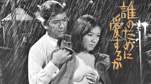 誰のために愛するか Bild 2