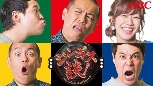 ジンギス談！ Bild 2