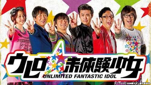 ウレロ☆未確認少女 Bild 1