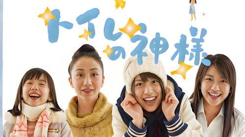 トイレの神様 Bild 1