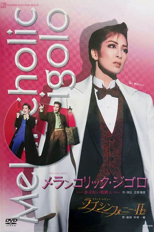 メランコリック・ジゴロ－あぶない相続人－ 2008