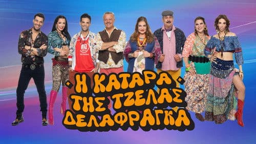 Η Κατάρα της Τζέλας Δελαφράγκα Bild 2