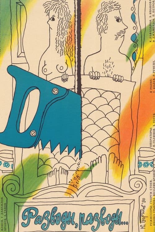 Разводи, разводи...