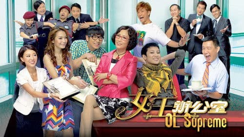 女王辦公室 Bild 1