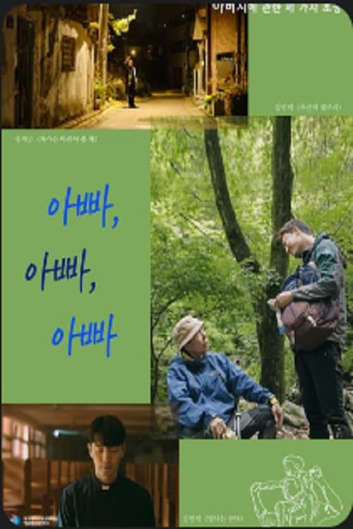 아빠, 아빠, 아빠