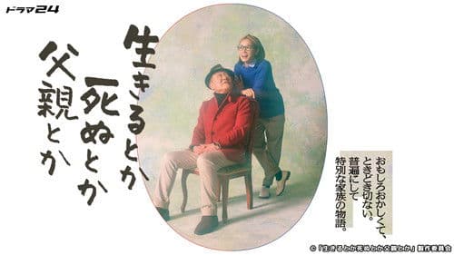 生きるとか死ぬとか父親とか Bild 2