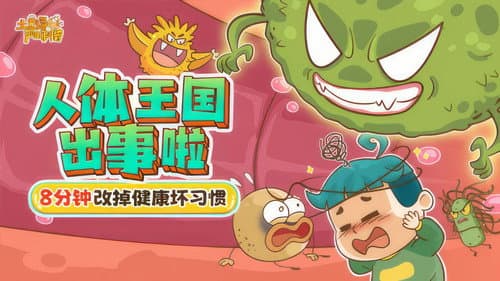 土豆逗严肃科普：人体王国出事啦 Bild 1
