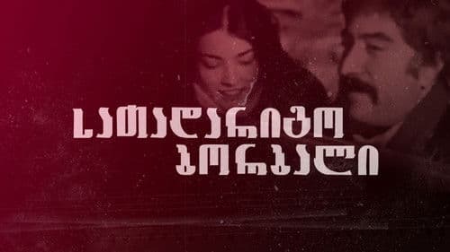 სათადარიგო ბორბალი Bild 2