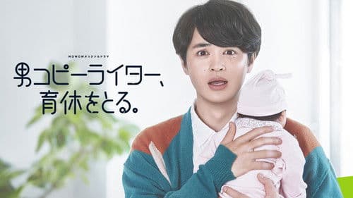 男コピーライター、育休をとる。 Bild 2