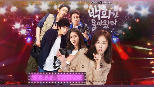 백희가 돌아왔다 Bild 1