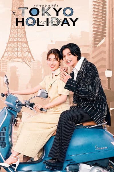 トウキョウホリデイ