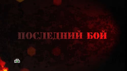 Последний бой Bild 2