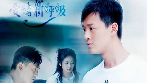 爱情新呼吸 Bild 1