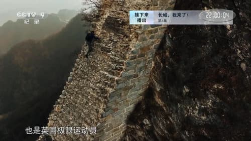 长城，我来了！ Bild 2