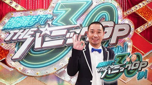 大悟の芸人領収書 & THEパニックGP Bild 1