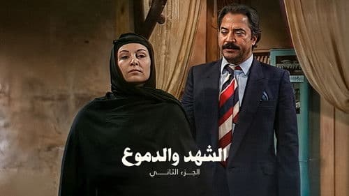 الشهد والدموع Bild 2
