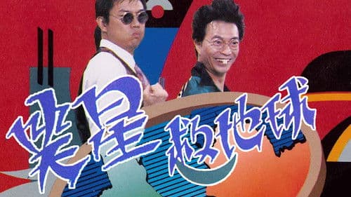 笑星撞地球 Bild 2