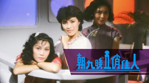 朝九晚五俏佳人 Bild 1