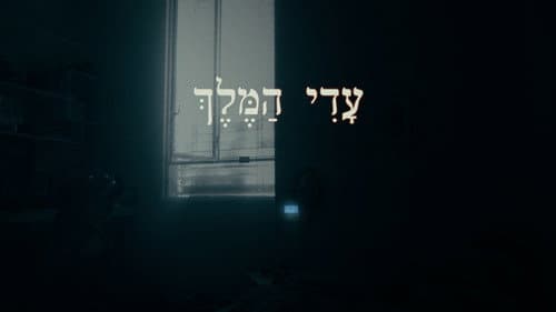 עדי המלך Bild 1