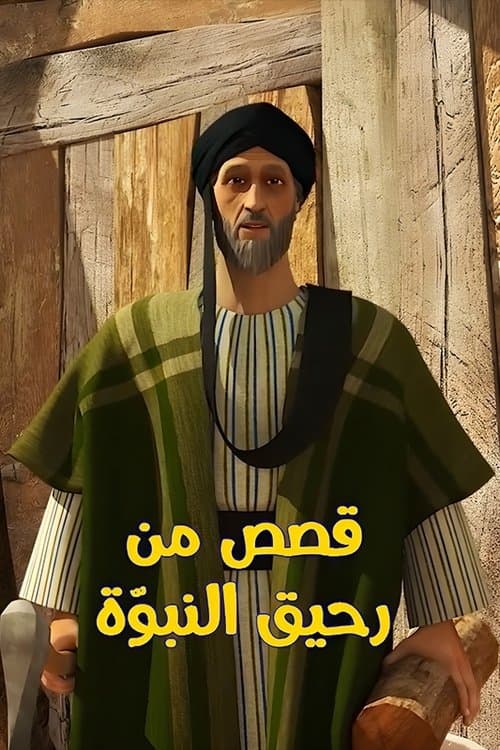 قصص من رحيق النبوة