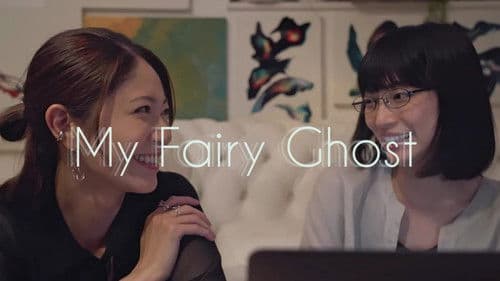 ユーレイの彼女と私の恋 Bild 6