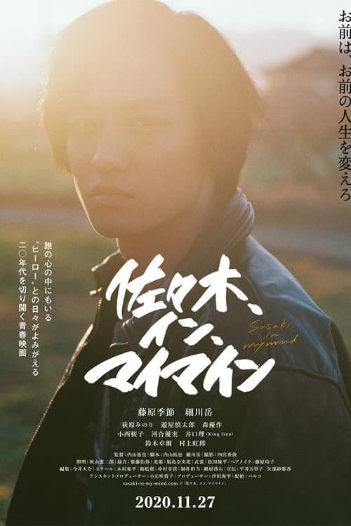 佐々木、イン、マイマイン