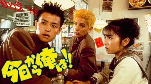 今日から俺は!! Bild 1