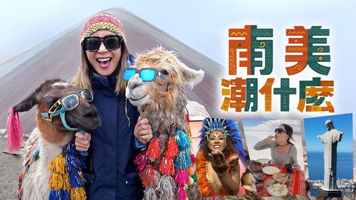 南美潮什麼 Bild 1