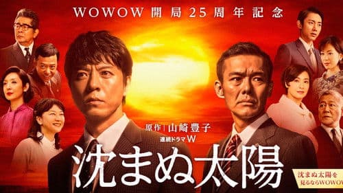 沈まぬ太陽 Bild 3