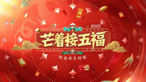 芒着接五福 Bild 1