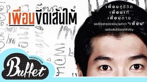 เพื่อนขีดเส้นใต้ Bild 1