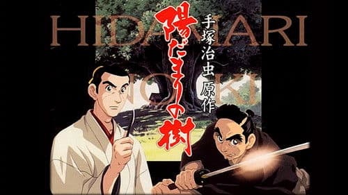 陽だまりの樹 Bild 1