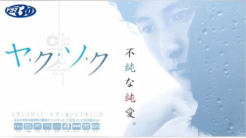 ヤ･ク･ソ･ク Bild 1