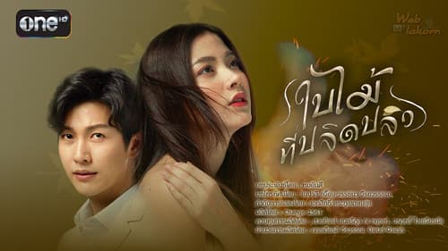 ใบไม้ที่ปลิดปลิว Bild 2