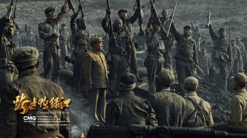 跨过鸭绿江 Bild 1