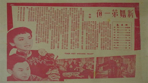 新婚第一夜 Bild 3