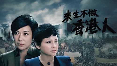 來生不做香港人 Bild 1