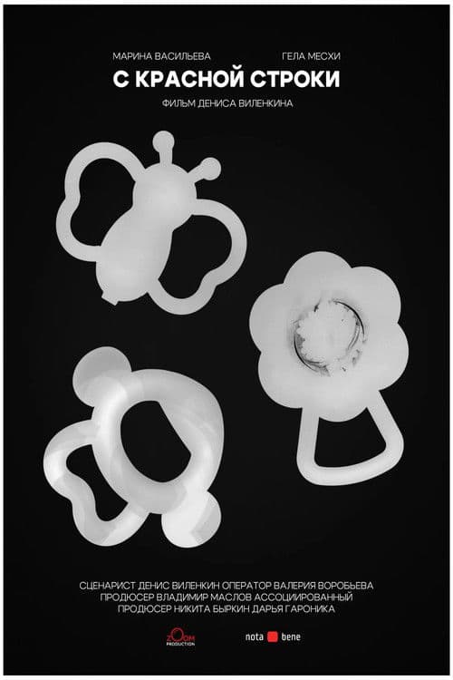 С красной строки