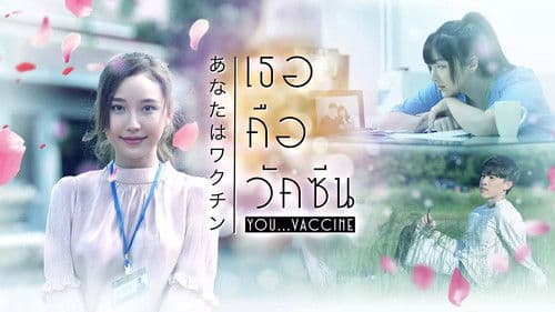 เธอคือวัคซีน Bild 1