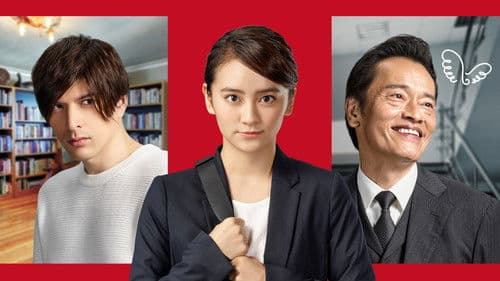 私のおじさん～WATAOJI～ Bild 1