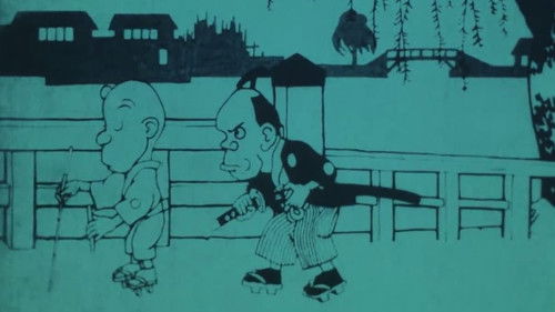 なまくら刀 Bild 2